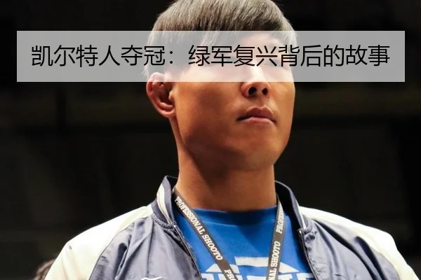凯尔特人夺冠：绿军复兴背后的故事