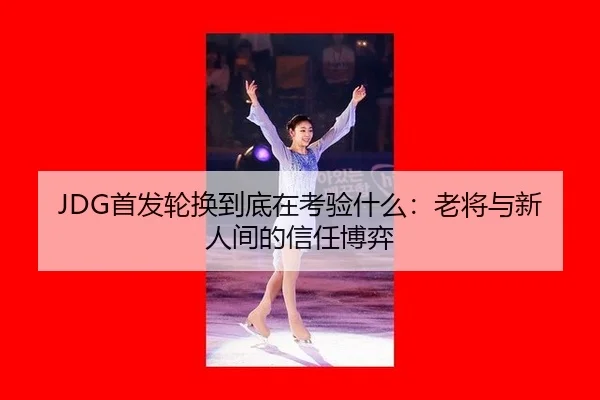 shou-fa-lun-huan-dao-di-zai-kao-yan-shen-me-lao-jiang-yu-xin-ren-jian-de-xin-ren-bo-yi-2-892.jpg