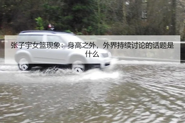 zhang-zi-yu-nv-lan-xian-xiang-shen-gao-zhi-wai-wai-jie-chi-xu-tao-lun-de-hua-ti-shi-shen-me-2-317.jpg